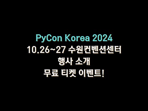 #PyCon Korea 2024 응원해 주세요!