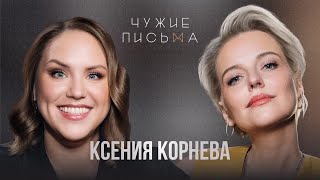 Уральские пельмени — моя судьба | Ксения Корнева | Чужие письма