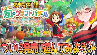 【牧場物語】ついに発売✨️let’s風のグランドバザールを遊んでみよう✨️
