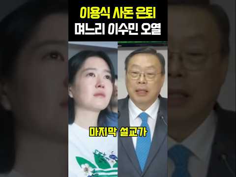 이용식 사돈 은퇴 <strong>며느리</strong> 이수민 오열