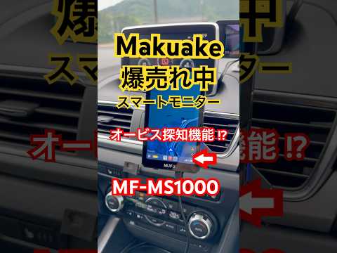 【最速レビュー】 MUFU MF-MS1000 オービス警告機能付き MAXWIN スマートモニター Makuake #Shorts
