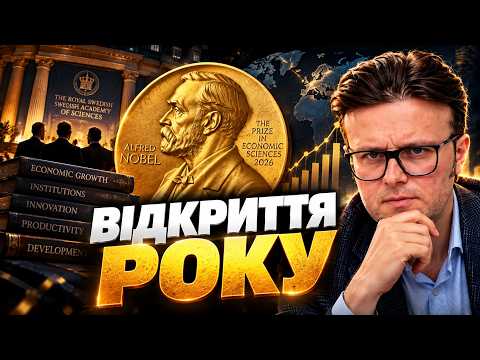 Нобелівка з економіки 2026: що це означає для України?