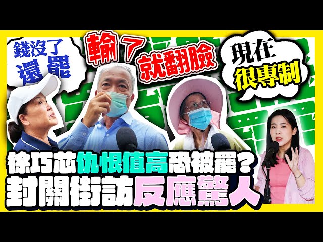 【街頭大聲公】罷免徐巧芯封關最新街訪　市場民眾炸鍋喊：沒完沒了 @ChinaTimes