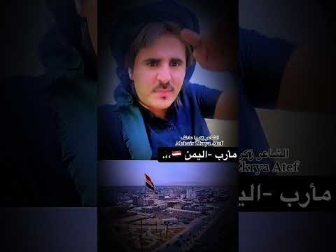 قصيد اهدآء إلى محافظة مأرب 🇾🇪🫡 وكل اليمن 🇾🇪 || الشاعر زكريا عاطف