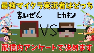ヒカキン？まいぜんシスターズ？最強のマインクラフト実況者を決めろ！アンケートで推し実況者に投票してね【マイクラ】