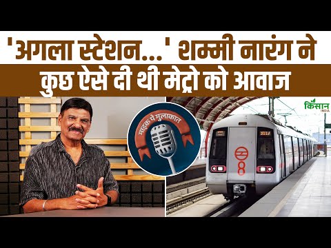 Shammi Narang: मेट्रो की आवाज बनने की ये मजेदार कहानी दिल छू लेगी। Metro Voice | Kisan India