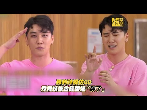 勝利神模仿GD 秀舞技被金鐘國嫌「胖了」