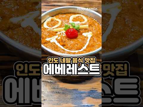 네팔 수제 생맥주에 매콤한 <strong>치킨</strong> 마살라는 어울릴까?