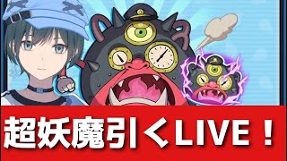 ぷにぷに「緊急」超妖魔ガシャ来たので引きます【Vtuber】
