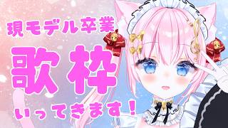【歌枠】現モデル卒業！愛してくれてありがとう！ 7/26新モデルへ！アニソン jpop 合唱曲歌う！【音琴かなみ】