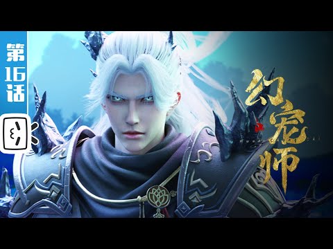 《幻宠师》第16话：半魔血战，妖皇现世【玄幻 | 御兽 | 战斗 | Made By Bilibili】