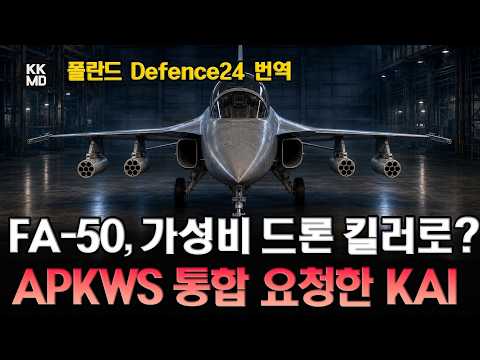 [외신번역] “FA-50에 드론 킬러 28발이나?” 미국에 APKWS 통합승인 요청한 KAI: F-16 밥그릇 넘본다 (990화)