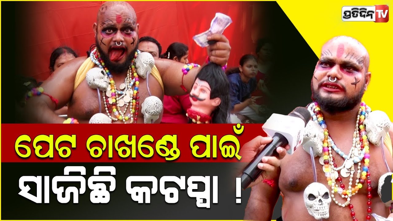 ପେଟ ଚାଖଣ୍ଡେ ପାଇଁ ସାଜିଛି କଟପ୍ପା ! Actor playing street charector at Rasulgarh Durga Puja Mandap.