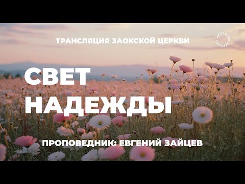 БОГОСЛУЖЕНИЕ онлайн - 19.07.25 / Трансляция Заокская церковь