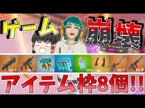 アイテム枠が8個に変更！？バトロワシステム崩壊！！【フォートナイト/Fortnite】【ゆっくり実況】ゆっくり達の建築修行の旅part408