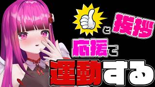 【#朝活 #運動 #地獄級 】初見歓迎♥あなたの挨拶で運動させろ!!地獄運動配信!!【 #雑談 #筋トレ  #vtuber #3dvtube