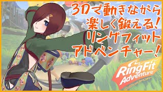 【#RFA #リングフィットアドベンチャー  】また1週間飛ばしました…… #77【VTuber/柵味サラミ】