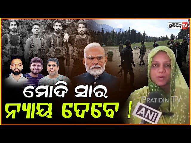 ଆମ ହିନ୍ଦୁଭାଇଙ୍କୁ ଅଲଗା କରି ମାରିଛନ୍ତି,ମୋଦି ସାର ନ୍ୟାୟ ଦେବେ !Public reaction on Pahalgam terror Attack