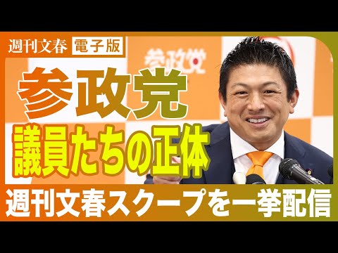 【最新】参政党の資金と議員問題を週刊文春が詳細解説 サムネイル