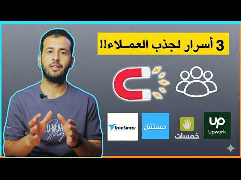 3 أسرار لا يعرفها كثير من المبتدئين في مجال العمل الحر عبر الانترنت