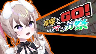 【 #漢字でGO集英社マンガ祭 】 ぼくはついていけるだろうか、きみが繰り出す漢字のスピードに 【 漢字でGO! 集英社マンガ祭 】【 むむ