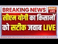 CM Yogi Reply To Farmers LIVE: सीएम योगी ने दिया किसानों को सटीक जवाब | Shambhu Border | Haryana