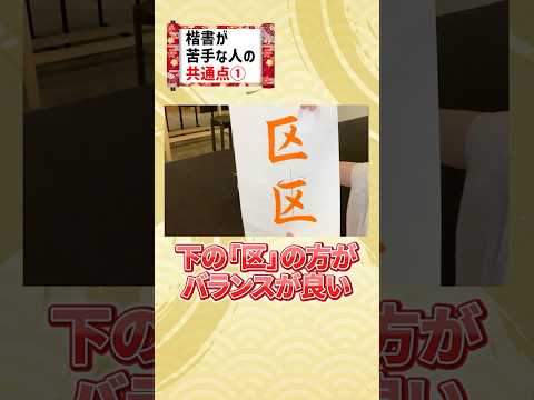 楷書が苦手な人の特徴