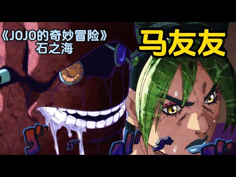 最强自动索敌替身竟是他!近乎无敌的马友友《JOJO的奇妙冒险石之海》(7)