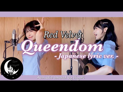 【日本語】Queendom / Red Velvet(레드벨벳) - Japanese lyric ver. - Acoustic covered by 奈良ひより 【ギター弾き語り】