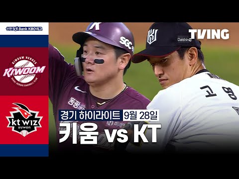 [키움 vs KT] 9/28 경기 I 2024 신한 SOL뱅크 KBO 리그 I 하이라이트 I TVING