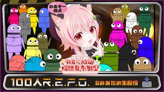 【#REPO】みあたみと視聴者さんで100人でオタカラ探し!?【#みあたみ生配信 /みあぞー視点】