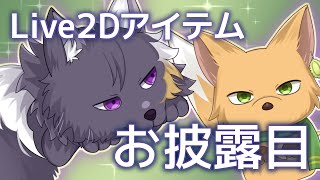【お知らせ】カティヤ劇団（仮）動物ミニキャラLive2Dアイテム【お披露目】