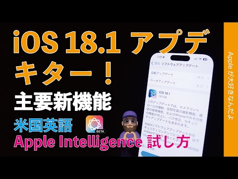 【意外に盛り沢山】iOS18.1アップデート主要新機能とApple Intelligence米国英語版を試す・登録方法とデモ