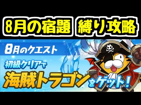 【生放送】8月のクエスト(宿題)を縛り攻略！【パズドラ】