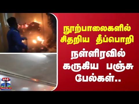 நூற்பாலைக்குள் சிதறிய தீப்பொறி.. - நள்ளிரவில் கருகிய பஞ்சு பேல்கள்..