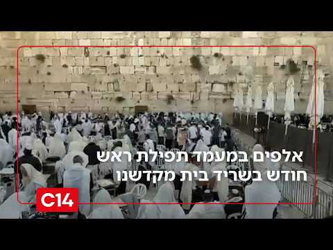 בצל הפרובוקציות ועיכוב חוק הכותל: אלפים במעמד תפילת ראש חודש בשריד בית מקדשנו | החדשות