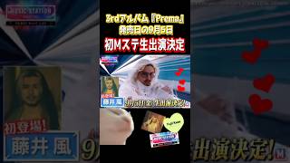 【速報】藤井風ついにMステ生出演が決定‼放送日は3rdアルバム発売日9月5日金曜日#藤井風  #music  #shorts  #live 
