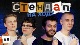 Стендап на ходу #8 [Зубков, Свирский, Пересветов, Киямов]