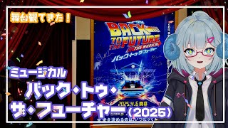 [舞台]ミュージカル「バック・トゥ・ザ・フューチャー」(2025)  観てきた◆Back to the Future◆劇団四季　《演劇映画V