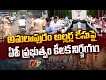 AP government withdraws cases in connection with Amalapuram riots