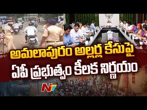 AP government withdraws cases in connection with Amalapuram riots