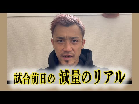 【格闘家の水抜き】試合前の減量の裏側を公開！