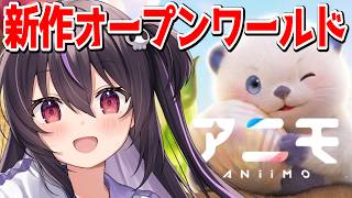 【アニモ】今話題の新作オープンワールド！モンスターを収集しまくる！【りあぷろ/ありさ】
