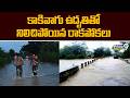 Heavy Rains in Kamareddy District : కాకివాగు ఉదృతితో నిలిచిపోయిన రాకపోకలు | Prime9 News