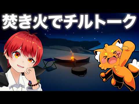 #ともズズ ラジオ配信！オフイベ終わりは焚火でチルトークでもいかが？【赤髪のとも/ズズ】
