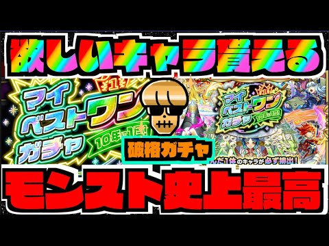 【神】10年に一度。モンスト史上最高のガチャ。破格。《マイベストワンガチャ》【ぺんぺん】