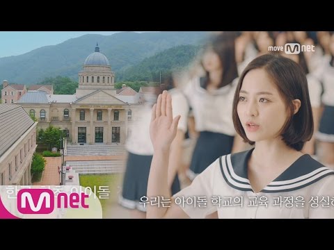 Idol School 엠넷 아이돌학교 설립! 예쁜 신입생을 모집합니다 170701 EP.0