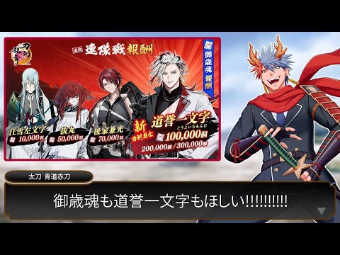 【刀剣乱舞#20】遠縁まで御歳魂かき集め道誉一文字GETなるか！？年明け初『連隊戦』編！！【VTuber/ #青道アカト】