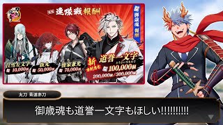 【刀剣乱舞#20】遠縁まで御歳魂かき集め道誉一文字GETなるか！？年明け初『連隊戦』編！！【VTuber/ #青道アカト】