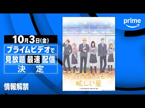 『太陽よりも眩しい星』見放題《最速》配信決定 | プライムビデオ